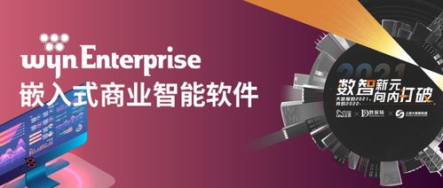 让数据分析无处不在 Wyn Enterprise如何重新定义企业智能新境界